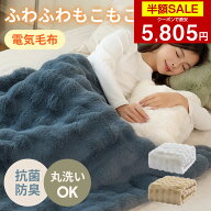 【クーポンで最安5805円】「楽天1位」ふわとろ毛布 電気毛布 掛け敷き モコモコブランケット 極上ふわと…