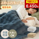 【クーポンで最安6450円】「楽天1位」ふわとろ毛布 電気毛布 掛け敷き モコモコブランケット 極上ふわとろ 毛布ブラン…