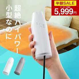 【楽天スーパーSALE・クーポンで最安5999円】「楽天1位」布団乾燥機 小型 ふとん乾燥機 衣類乾燥機 靴乾燥機 布団乾燥 くつ乾燥 部屋干し ダニ対策 湿気対策 花粉対策 カビ ダニ くつ乾燥 靴乾燥 即暖 速乾 ホワイト 超軽量 コンパクト 1年保証