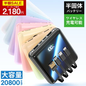 【クーポンで最安2180円】「年間ランキング受賞」「楽天1位」モバイルバッテリー 半固体電池 大容量 20800mAh 4本ケーブル内蔵 燃えにくい 準固体電池 超軽量 小型 ワイヤレス充電 6台同時充電 3way蓄電 MFi認証 持ち運び便利 残量表示 iPhone/iPad/Android対応