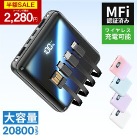 【5P・クーポンで最安2280円】「楽天1位＆新色登場」 モバイルバッテリー 大容量 20800mAh 4本ケーブル内蔵 超軽量 小型 ワイヤレス充電 6台同時充電 3way蓄電 MFi認証 持ち運び便利 LEDライト 残量表示 iPhone/iPad/Android対応 電熱ベスト/電気毛布用 地震対策