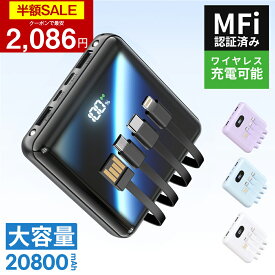 【クーポンで最安2086円】「楽天1位＆新色登場」 モバイルバッテリー 大容量 20800mAh 4本ケーブル内蔵 超軽量 小型 ワイヤレス充電 6台同時充電 3way蓄電 MFi認証 持ち運び便利 LEDライト 残量表示 iPhone/iPad/Android対応 電熱ベスト/電気毛布用 地震対策
