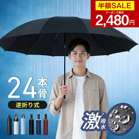 【楽天スーパーSALE・クーポンで最安2480円】【2026年新登場】 日傘 折りたたみ傘 24本骨 逆折りたたみ傘 自動開閉 ワンタッチ 逆さ傘 大きいサイズ 頑丈 晴雨兼用傘 逆折り UVカット 遮光 遮熱 晴雨傘 強風 耐風 便利 梅雨 折り畳み 登山 外出 出張 ビジネス 通勤 耐風 撥水