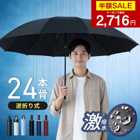 【クーポンで最安2716円】「楽天1位」「2026年新登場」 日傘 折りたたみ傘 24本骨 逆折りたたみ傘 自動開閉 ワンタッチ 逆さ傘 大きいサイズ 頑丈 晴雨兼用傘 逆折り UVカット 遮光 遮熱 晴雨傘 強風 耐風 便利 梅雨 折り畳み 登山 外出 出張 ビジネス 通勤 耐風 撥水