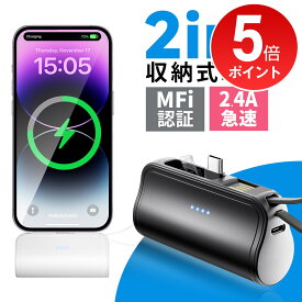 【500円OFFクーポン配布中】「楽天1位」「最新型&iPhone15シリーズ対応」モバイルバッテリー 軽量 大容量 小型 iPhone Lightning type-c 一体型 2.4A 急速充電 5000mAh モバイルバッテリー 直挿し コネクター内蔵 2Way蓄電 PSE認証 ミニ スマホ充電器 iPhone/Android対応