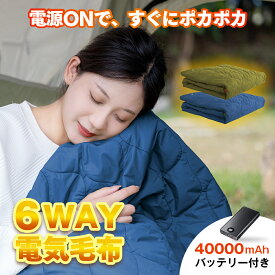 電気毛布 掛け着る 6WAY兼用 電気ひざ掛け ブランケット ヒーターブランクケット オフィス USB給電 羽織る毛布 着る毛布 ふわふわ 膝掛け 足元 冷え予防 暖かい プレゼント 秋冬用 寒い おすすめ 2024