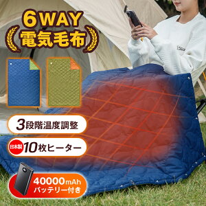 「日本製10枚ヒーター 6WAY兼用」電気毛布 掛け着る 電気ひざ掛け USB給電 超軽量 ブランケット ヒーターブラン