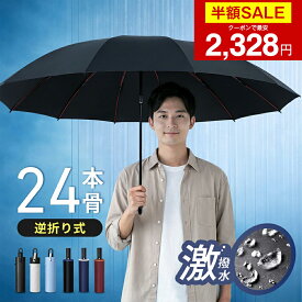 【クーポンで最安2328円】「楽天1位」「2026年新登場」 日傘 折りたたみ傘 24本骨 逆折りたたみ傘 自動開閉 ワンタッチ 逆さ傘 大きいサイズ 頑丈 晴雨兼用傘 逆折り UVカット 遮光 遮熱 晴雨傘 強風 耐風 便利 梅雨 折り畳み 登山 外出 出張 ビジネス 通勤 耐風 撥水