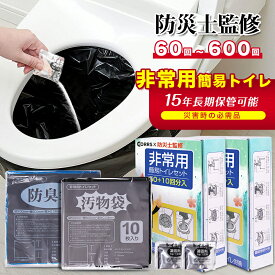 「半永久保存 防災士監修」簡易トイレ 非常用トイレセット 防災用品 防災グッズ 防災セット 50+10回分 非常用簡易トイレ 防臭袋 アウトドア 介護用 防災 携帯トイレ 台風 洪水 災害時 断水時 簡単使用 長期保存 2024 CORRS