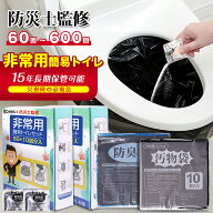 「半永久保存 防災士監修」簡易トイレ 非常用トイレセット 防災用品 防災グッズ 防災セット 50+10回分 非…