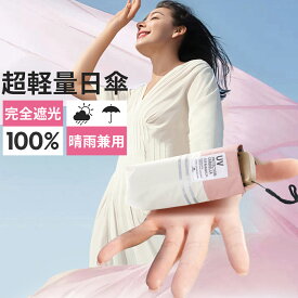 「楽天1位」＼新登場／日傘 折りたたみ 完全遮光 レディース 傘 超軽量 わずか205g 折りたたみ傘 6本骨 -16℃清涼効果 遮熱 涼しい 晴雨兼用 紫外線対策 日焼け対策 遮光率100% UVカット 頑丈 撥水加工 風に強い ミニ 親骨
