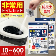 「半永久保存 防災士監修」簡易トイレ 非常用トイレセット 10~600回分 防災用品 防災グッズ 防災セット 1…