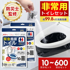 「楽天1位」「半永久保存 防災士監修」簡易トイレ 非常用トイレセット 10~600回分 防災用品 防災グッズ 防災セット 10回分 非常用簡易トイレ 防臭袋 アウトドア 介護用 防災 携帯トイレ 台風 洪水 災害時 断水時 簡単使用 長期保存 2025 送料無料