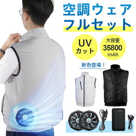 【クーポンで5478円】「楽天1位」「-15°C冷却効果」空調ウェア バッテリー ファンセット ベスト 空調 服 作業 空調ウェア フルセット 冷却服 空調作業服 空調作業着 空調扇風服 ワークウェア 35800mAh 20000mAh 最大28時間稼動可能 大風量 薄型 UVカット 通気性 工事現場