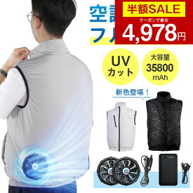 【クーポンで4978円】「楽天1位」「-15°C冷却効果」空調ウェア バッテリー ファンセット ベスト 空調 服 作業 空調ウェア フルセット 冷却服 空調作業服 空調作業着 空調扇風服 ワークウェア 35800mAh 20000mAh 最大28時間稼動可能 大風量 薄型 UVカット 通気性 工事現場