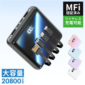 【20P・クーポンで実質2144円】「楽天1位＆新色登場」 モバイルバッテリー 大容量 20800mAh 4本ケーブル内蔵 超軽量 小型 ワイヤレス充電 6台同時充電 3way蓄電 MFi認証 持ち運び便利 LEDライト 残量表示 iPhone/iPad/Android対応 電熱ベスト/電気毛布用 地震対策