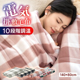 【5P・クーポンで3591円】「総合ランキング1位！」電気毛布 敷き 140*80cm 電気しき毛布 電気掛け敷き毛布 電気掛敷毛布 99％電磁波カット 洗える 電気ブランケット 10段階 温度調節 極軽設計 静電気防止 ダニ退治 肌触りがいい シングル 抗菌 防臭 掛け敷き兼用