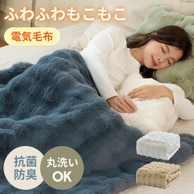 「楽天1位」ふわとろ毛布 電気毛布 掛け敷き モコモコブランケット 極上ふわとろ 毛布ブランケット もこもこ ふわふわ シングル 即暖 保温 電気毛布 ひざ掛け シングル 電気ブランケット 洗える ふわもこ 2枚合わせ毛布 厚手 あったかい
