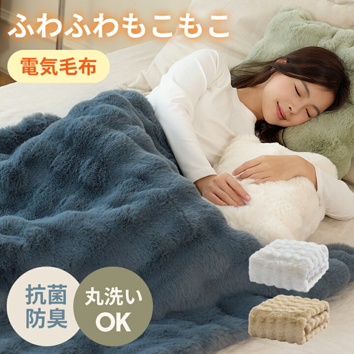 楽天市場】「楽天1位」ふわとろ毛布 電気毛布 掛け敷き モコモコ 