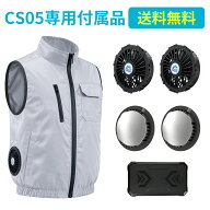 「CS05専用」空調ウェア用 バッテリー ファン セット 大容量 42000mAh 最大20H稼動可能 9枚羽強力ファン …
