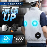 【クーポンで最10387円】「着るだけで-20℃」空調ウェア バッテリー ファンセット 冷却プレート付 ベスト…