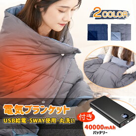 【バッテリー付】楽天1位 3冠達成 電気毛布 電気ひざ掛け 掛け着る両用 掛け敷き 134*110cm 洗える 40000mAh バッテリー USB給電 ホットブランケット 電気ブランケット 裏起毛 肌触りがいい 即暖 保温 ブランケット 膝掛け
