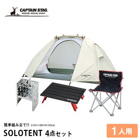 【同一店舗買い回りでポイント最大10倍　05/27 01:59まで】 CAPTAINSTAG トレッカー ソロキャンプ テント セット ( テーブル、チェア、グリル付き ) UA-0040+UC-0520+M-3863+UG-0043 | テント ソロ 一人用 コンパクト