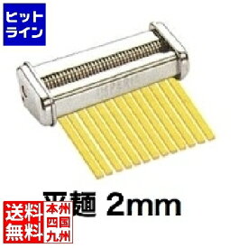 【04/27 09:59まで、お買い物マラソン】 インペリア R-220 用 専用カッター 2.0mm 幅 平麺 ( タリアテーレ ) RT-2