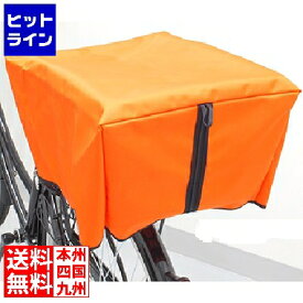 ジーアールケー 自転車カゴカバー リア用 オレンジ (Fab) ( RAINBOW-R/F ) 289-21004