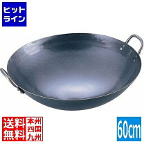 楽天市場】山田工業所 中華鍋60cmの通販