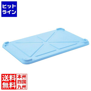 江部松 EBM PPカラー番重 蓋 特大 ブルー(サンコー製) 4837110 5-0701-0801