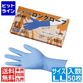 【04/17 09:59まで、お買い物マラソン】 旭創業 ニトリル ロングローブ(50枚入) ブルー LL