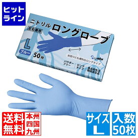 【04/17 09:59まで、お買い物マラソン】 旭創業 ニトリル ロングローブ(50枚入) ブルー L