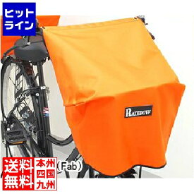 ジーアールケー 自転車カゴカバー フロント用 オレンジ (Fab) ( RAINBOW-F/F ) 289-11004