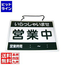 【お買い物マラソン】08/11 AM1:59まで えいむ オープンプレート 営業中・準備中 OC-1- (1) 005685001