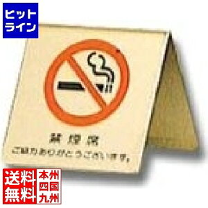光 真鍮製 卓上禁煙サイン LG551-3 PSI14