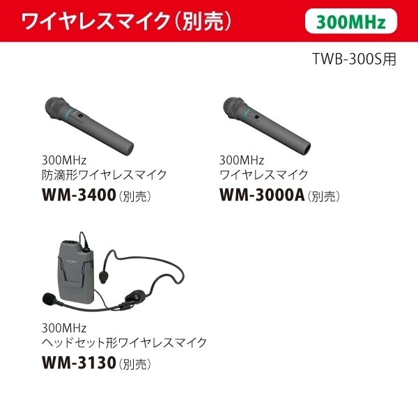 人気最新品 ユニペックス TWB-300 30W防滴形スーパーワイヤレス