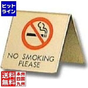 光 真鍮製 卓上禁煙サイン LG551-4 PSI15