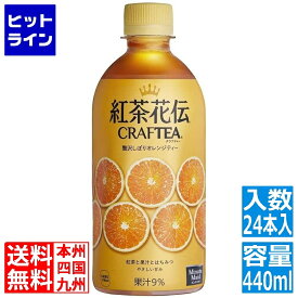 【同一店舗買い回りでポイント最大10倍　05/27 01:59まで】 コカ・コーラ 紅茶花伝 クラフティー 贅沢しぼりオレンジティー 440mlPET (24本入)