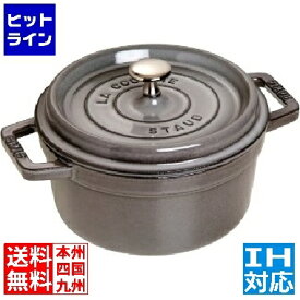 【04/27 09:59まで、お買い物マラソン】 ストウブ 40509-304 ココット ラウンド 20cm グレー ※ IH対応 IH (100V/200V)とガス火対応 40509-304