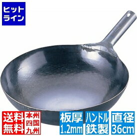 【お買い物マラソン】7/26 AM1:59まで 山田工業所 中華鍋 片手 鉄製 打ち出し 打出 共柄 鉄製ハンドル 板厚1.2mm 直径36cm 業務用 TKG ATY9136 カンダ001037