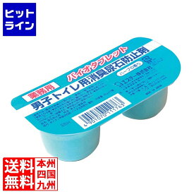 江部松 エステー 男子トイレ用 消臭尿石防止剤 バイオタブレット(35g×2)×10入 ハーブ 8520501