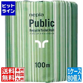 王子ネピア パブリック トイレットペーパー 100mシングル(80ヶ入) ネピアパブリックトイレットロール業務用