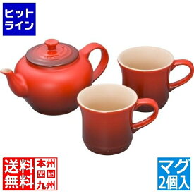 【お買い物マラソン】08/11 AM1:59まで ル・クルーゼ ティーポット&マグ(SS)(2個入)セット 910296 チェリーレッド