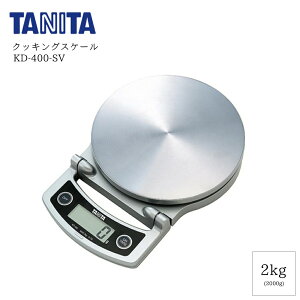 yX[p[SALEz9/11 AM1:59܂ ͂ fW^ NbLOXP[ 2kg Vo[ KD-400 | vʊ XP[ ͂  fW^XP[ TANITA