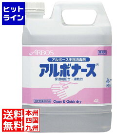アルボース 手指消毒液 アルボナース 詰替用 4L 6618910
