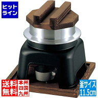釜飯セット お釜かまどセット(大)M10-230 黒 約1合 内面フッ素三層コーティング 釜 釜飯の釜 お釜 かまど