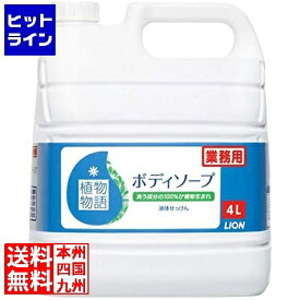 【お買い物マラソン】07/11 AM1:59まで ライオン 植物物語ボディーソープ 4L