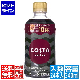 【同一店舗買い回りでポイント最大10倍　05/27 01:59まで】 コカ・コーラ コスタコーヒー ホームカフェ コーヒーベース ノンスイート340mlPET(24本入) 53493