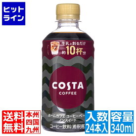 コカ・コーラ コスタコーヒー ホームカフェ コーヒーベース ノンスイート340mlPET(24本入) 53493